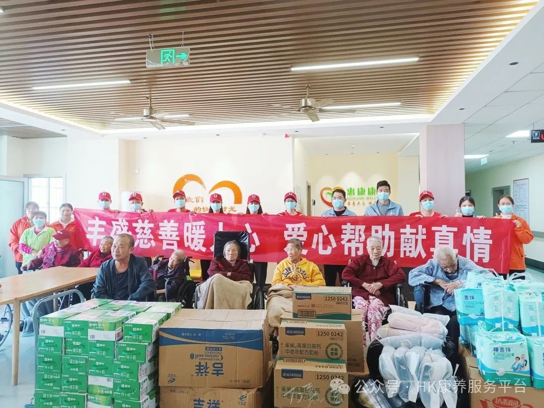 情暖夕阳|丰盛慈善公益机构团队走进惠康康养中心开展慰问捐赠活动